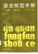 安全防范手册（1990 PDF版）