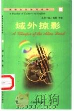 域外掠影（1999 PDF版）