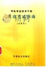 军队专业技术干部英语考试指南  试用本（1995 PDF版）