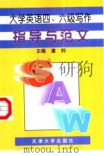 大学英语四、六级写作指导与范文（1999 PDF版）