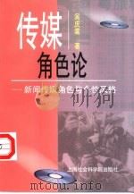 传媒角色论  新闻传媒角色与个性风格（1999 PDF版）