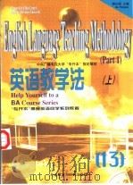 英语教学法  上（1998 PDF版）