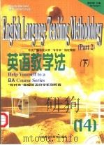 英语教学法  下（1999 PDF版）