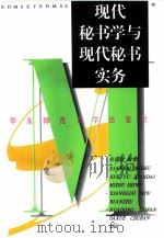 现代秘书学与秘书实务新编（1996 PDF版）