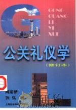 公关礼仪学（1999 PDF版）