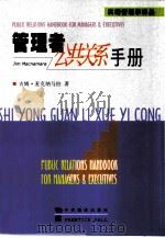 管理者公共关系手册（1999 PDF版）