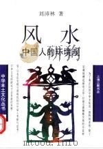 风水  中国人的环境观（1995 PDF版）