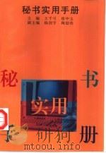秘书实用手册（1996 PDF版）