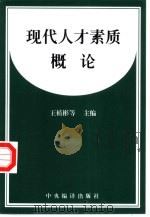 现代人才素质概论（1996 PDF版）