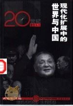 现代化扩展中的世界与中国（1999 PDF版）