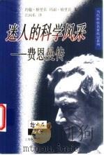 迷人的科学风采  费恩曼传（1999 PDF版）