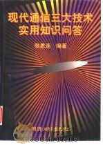 现代通信三大技术实用知识问答（1999 PDF版）