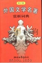 外国文学名著赏析词典  修订版（1999 PDF版）