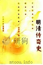 明清传奇史（1999 PDF版）