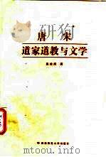 唐宋道家道教与文学（1998 PDF版）