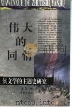 伟大的同情 侠文学的主题史研究 1999 PDF电子版封面 7806166599 王立著