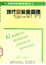 现代实验室管理（1999 PDF版）