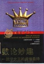 数论妙趣  数学女王的盛情款待（1998 PDF版）