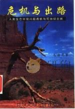 危机与出路  人类生态环境问题透析与可持续发展（1999 PDF版）