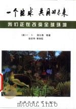 一个地球  共同的未来  我们正在改变全球环境（1999 PDF版）
