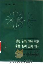 普通物理错例剖析（1987 PDF版）