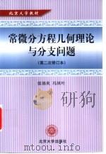 常微分方程几何理论与分支问题（1981 PDF版）