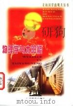 物理学与太阳能（1999 PDF版）