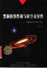 黑洞的热性质与时空奇异性  零曲面附近的量子效应（1999 PDF版）