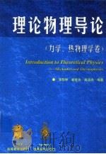 理论物理导论  力学、热物理学卷（1999 PDF版）