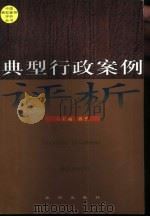典型行政案例评析（1999 PDF版）