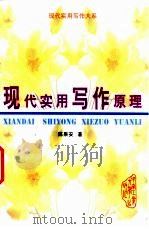 现代实用写作原理（1997 PDF版）