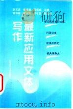 最新应用文体写作（1995 PDF版）