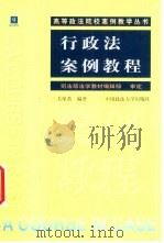 行政法案例教程（1999 PDF版）