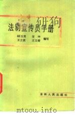 法制宣传员手册（1985 PDF版）
