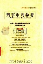 刑事审判参考  第2辑（1999 PDF版）
