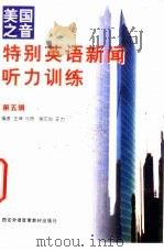 美国之音  特别英语新闻听力训练  第5辑（1997 PDF版）