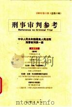 刑事审判参考  第3辑（1999 PDF版）
