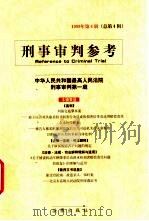 刑事审判参考  1999年  第4辑  总第4辑（1999 PDF版）
