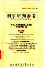 刑事审判参考  1999年  第1期  总第1期（1999 PDF版）