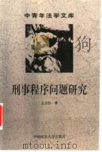 刑事程序问题研究（1999 PDF版）