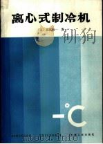 离心式制冷机（1985 PDF版）