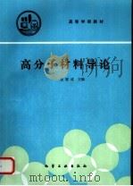 高分子材料导论（1993 PDF版）