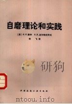 自磨理论和实践（1982 PDF版）