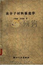 高分子材料强度学  变形和断裂行为（1992 PDF版）