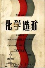 化学选矿（1990 PDF版）