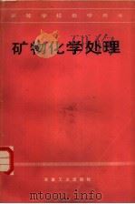 矿物化学处理（1984 PDF版）