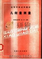 几何量测量（1988 PDF版）