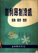氟利昂制冷机结构·操作·维修（1976 PDF版）