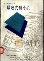 吸收式制冷机（1987 PDF版）