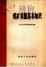 煤矿采掘基本知识（1976 PDF版）
